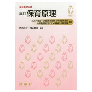 シードブック  保育原理―２０１７年告示幼稚園教育要領保育所保育指針　幼保連携型認定こども園教育・保育要領準拠 （三訂版）