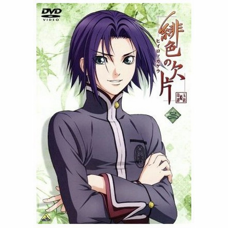 緋色の欠片 二 アイディアファクトリー 原作 デザインファクトリー 原作 三宅麻理恵 春日珠紀 杉田智和 鬼崎拓磨 岡野浩介 鴉取真弘 恩田尚之 通販 Lineポイント最大0 5 Get Lineショッピング