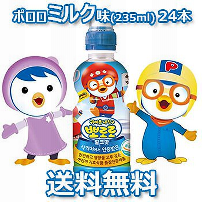 送料無料ポロロ ミルク味 ジュース 235ml 24本 パルド ヤクルト お子様 子供 赤ちゃん 栄養 飲料 韓国 韓流 食品 大人気 通販 Lineポイント最大1 0 Get Lineショッピング