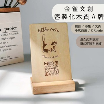 金雀文創 雷射雕刻立牌 市集攤位立牌 木質立板 開店必備 宣傳粉絲團 宣傳ig 菜單 木質裝潢