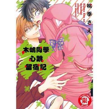 木嶋同學心跳留宿記 (全)_Readmoo 讀墨電子書