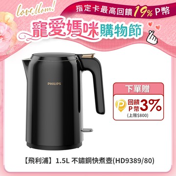 【飛利浦 PHILIPS】1.5L 不鏽鋼快煮壺(HD9389/80)