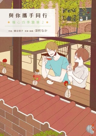 與你攜手同行 暖心四季篇章（2）[二手書_普通]