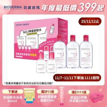 【BIODERMA 貝膚黛瑪官方直營】舒敏高效潔膚液增量組(500mlx3+100mlx2)