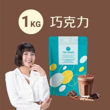 【樂維根】經典植物優蛋白 - 巧克力 (1kg)