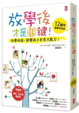 放學後才是關鍵！共學共遊，啟發孩子的未來大能力！（12週年圓夢紀念版）[二手書_普通]