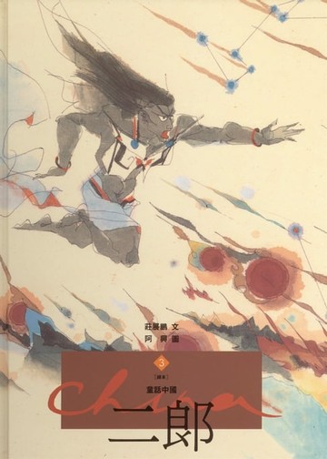 【電子書】二郎