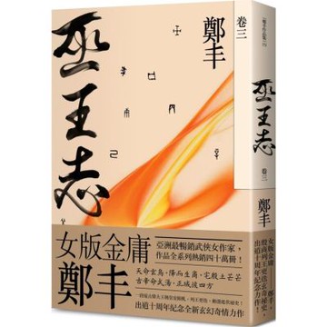 巫王志．卷三【城邦讀書花園】