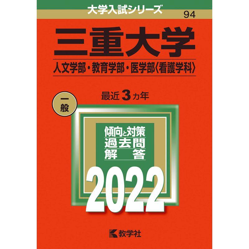 三重大学(人文学部・教育学部・医学部 看護学科 (2022年版大学入試シリーズ)