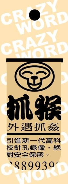 【美加美】文具紙品-瘋字系列磁性書簽-抓猴 AP5251/36包入