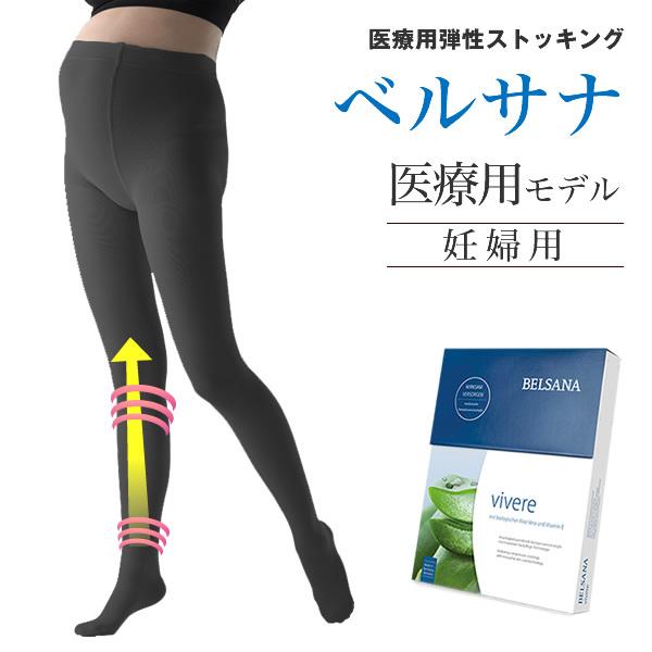 ベルサナ スキンケア マタニティ 医療用 着圧ストッキング ストッキング 着圧 弾性ストッキング 医療用 | LINEブランドカタログ