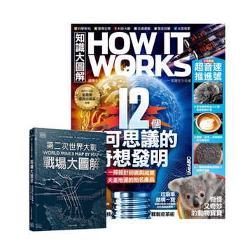 How It Works知識大圖解 1年12期 贈 DK編輯-- 第二次世界大戰