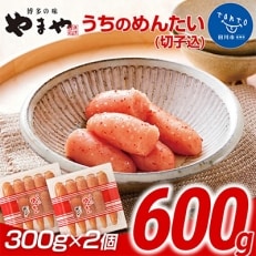 やまや　うちのめんたい切子込300g×2セット(田川市)