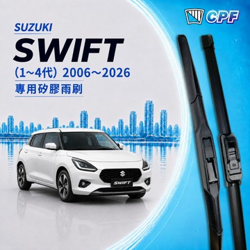 【CPF 矽膠雨刷】SUZUKI 鈴木 SWIFT 1~4代 2006~2026年 20+19吋 21+18吋 安裝簡單