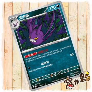 【窩作夥】叉字蝠 M4 050 普卡 U 忍者飛旋 寶可夢 PTCG 中文版單卡