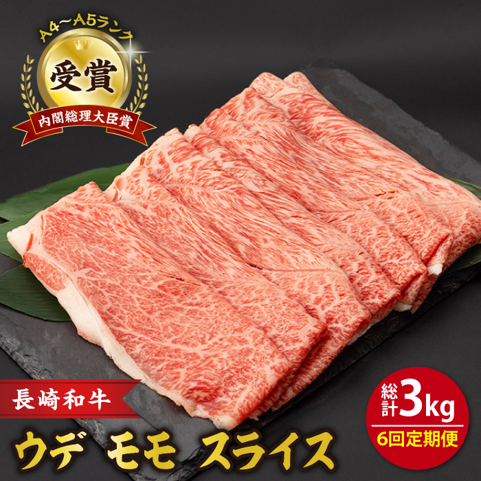  ウデ モモ スライス 500g 長崎和牛 A4 ～ A5ランク しゃぶしゃぶ すき焼き 大村市 肉のふじた [ACAF011]