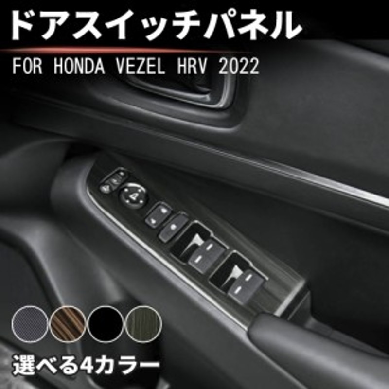 ホンダ 新型ヴェゼル RV系 ドアスイッチパネル VEZEL RV3~6型 2021年4 ...