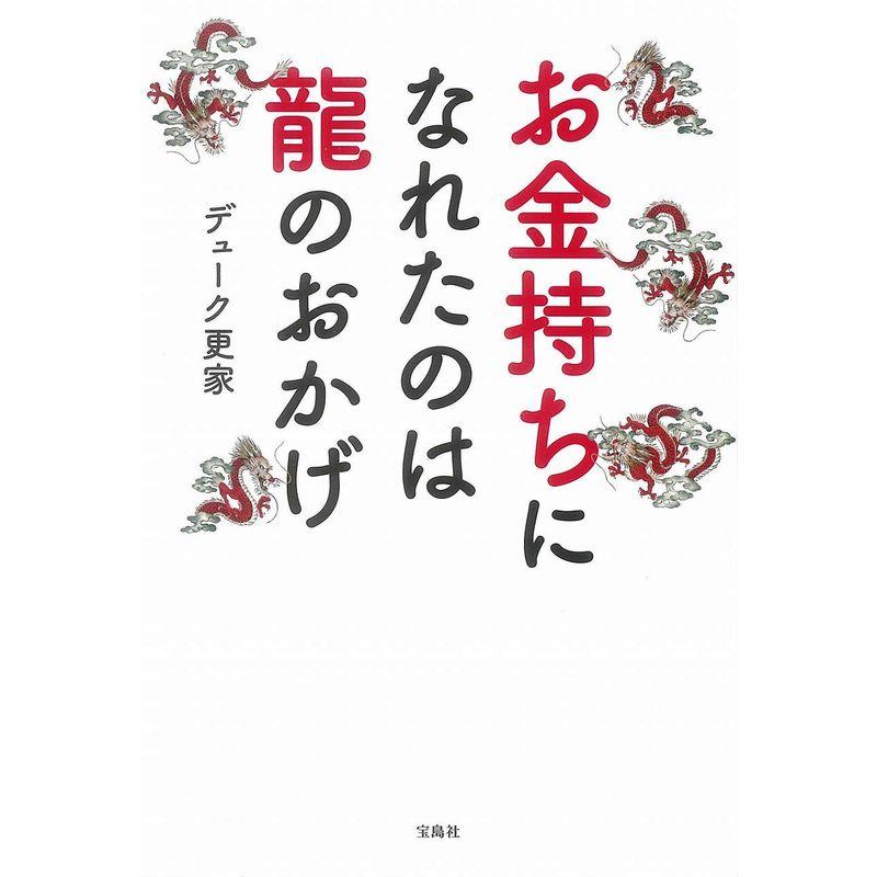 お金持ちになれたのは龍のおかげ