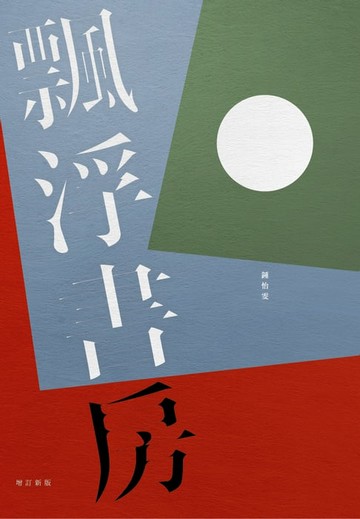 【電子書】飄浮書房（增訂新版）