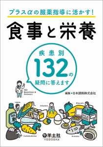 プラスαの服薬指導に活かす!食事と栄養 疾患別132の疑問に答えます 日本調剤株式会社