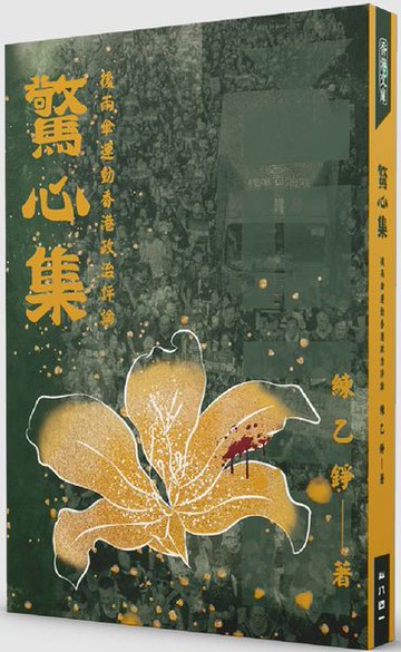 驚心集：後雨傘運動香港政治評論【城邦讀書花園】