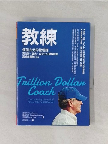 【書寶二手書T1／財經企管_RES】教練：價值兆元的管理課，賈伯斯、佩吉、皮查不公開教練的高績效團隊心法_艾力克．施密特, 強納森．羅森柏格, 亞倫．伊格爾,  許恬寧