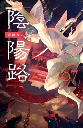 陰陽路（卷七）[二手書_近全新]