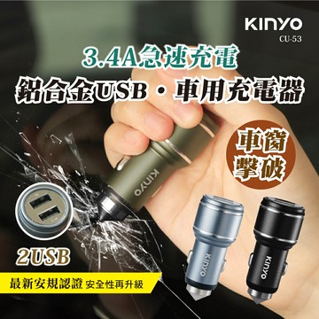 KINYO/耐嘉/鋁合金USB車用充電器/CU-53/雙USB孔/迷你輕巧/點菸器/車充/車用充電器/穩定充電/車窗擊破