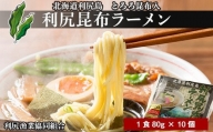 《利尻漁業協同組合》利尻昆布ラーメン 10個