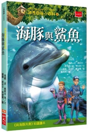 神奇樹屋小百科（8）：海豚與鯊魚[二手書_良好]