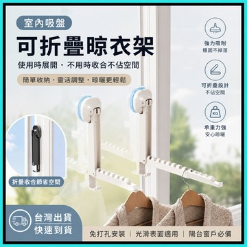 伸縮折疊🍅吸盤晾衣架 可伸縮可折疊衣架 陽台壁掛式衣架 曬衣神器 吸盤晾衣架 免打孔晾曬衣架 室內晾衣架 可折疊