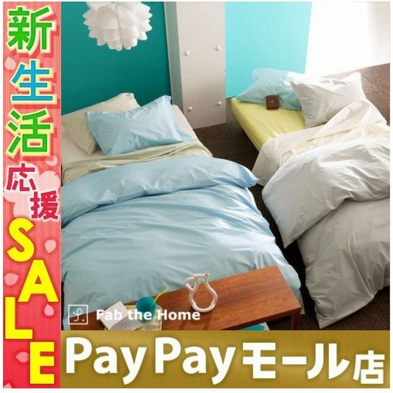 Fab The Home Solidソリッド 掛け布団カバー シングル 綿100 布団カバー 羽毛布団対応 掛け布団カバーシングル 通販 Lineポイント最大0 5 Get Lineショッピング
