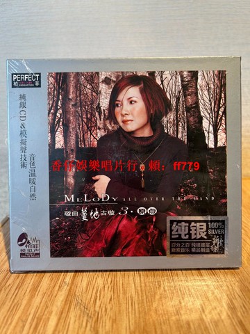 柏菲唱片 璇曲蔓地3 古璇 原點 純銀CD 正版全新未拆封 12首經典華語金曲 愛的箴言 梅花三弄 高音質發燒碟
