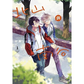 北山與南谷（１）特典版【ttbooks】
