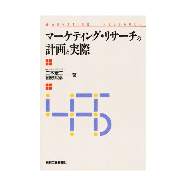 マーケティング・リサーチの計画と実際