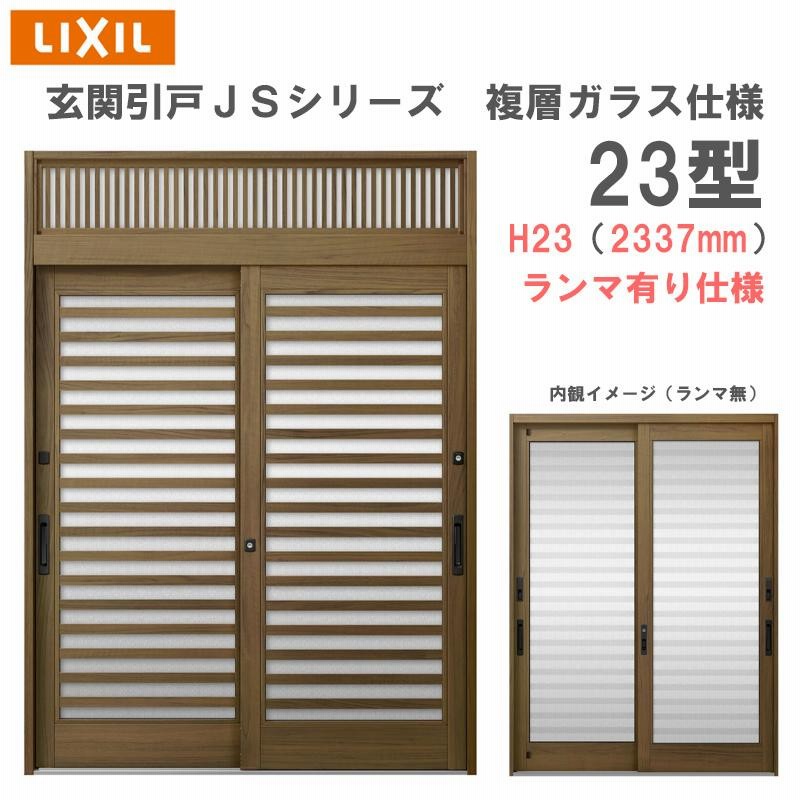 玄関まで、東京 玄関引戸 JSシリーズ H23（2337mm）23P型 ランマ有り 複層ガラス