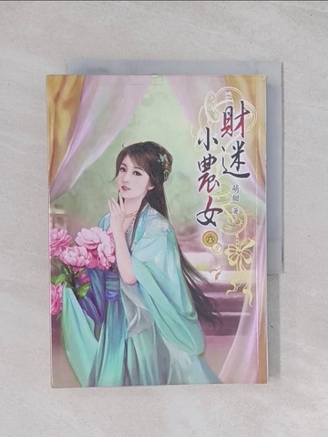 【書寶二手書T1／言情小說_Q6K】財迷小農女(六)_萌甜