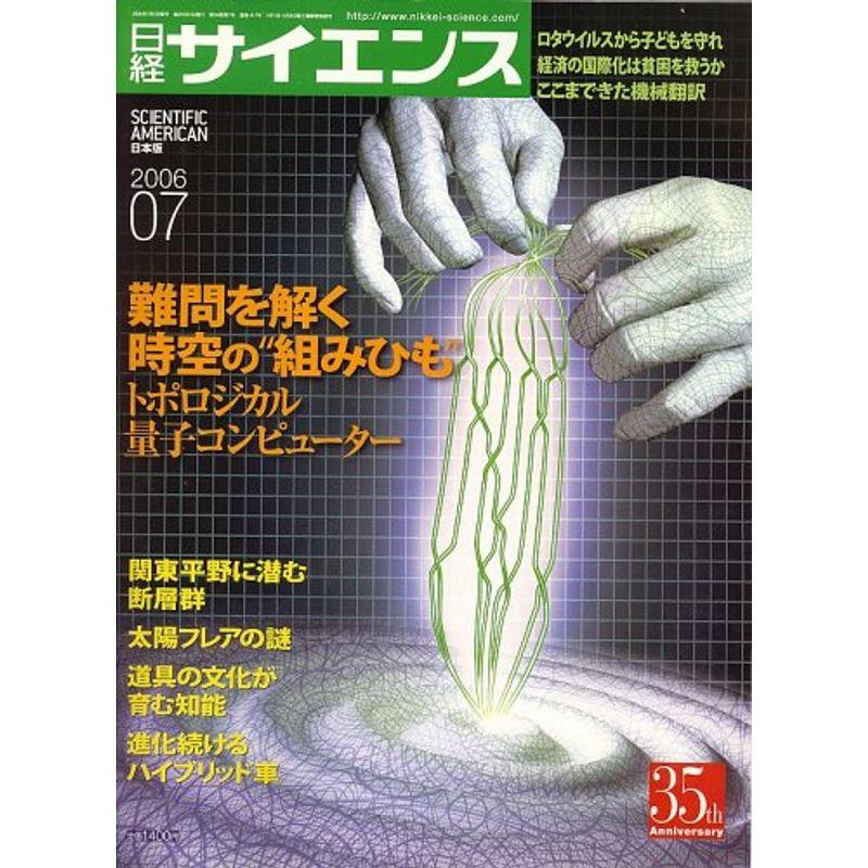 日経サイエンス 2006年 07月号 雑誌