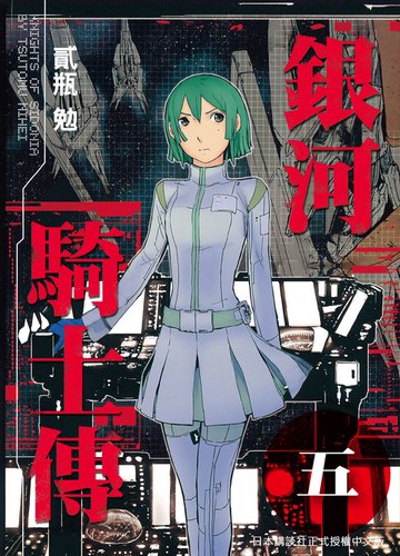 【電子書】銀河騎士傳5