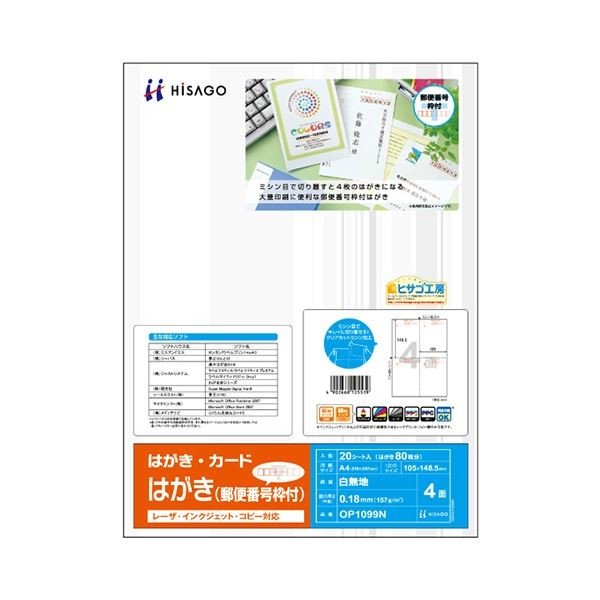 (まとめ) ヒサゴ はがき 郵便番号枠付 A4 4面 OP1099N 1冊(20シート) 〔×5セット〕