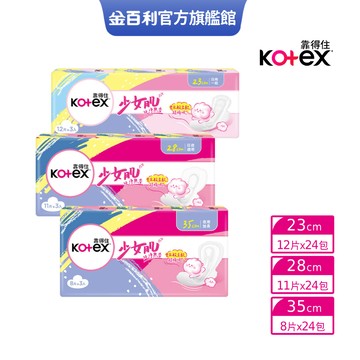 【Kotex 靠得住】少女肌 純淨無香衛生棉 23cm/28cm/35cm (24包/箱) 箱購│好奇&靠得住官方旗艦店