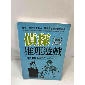 【雷根360免運】【送贈品】偵探推理遊戲 #9成新 #九成新【P-J892】