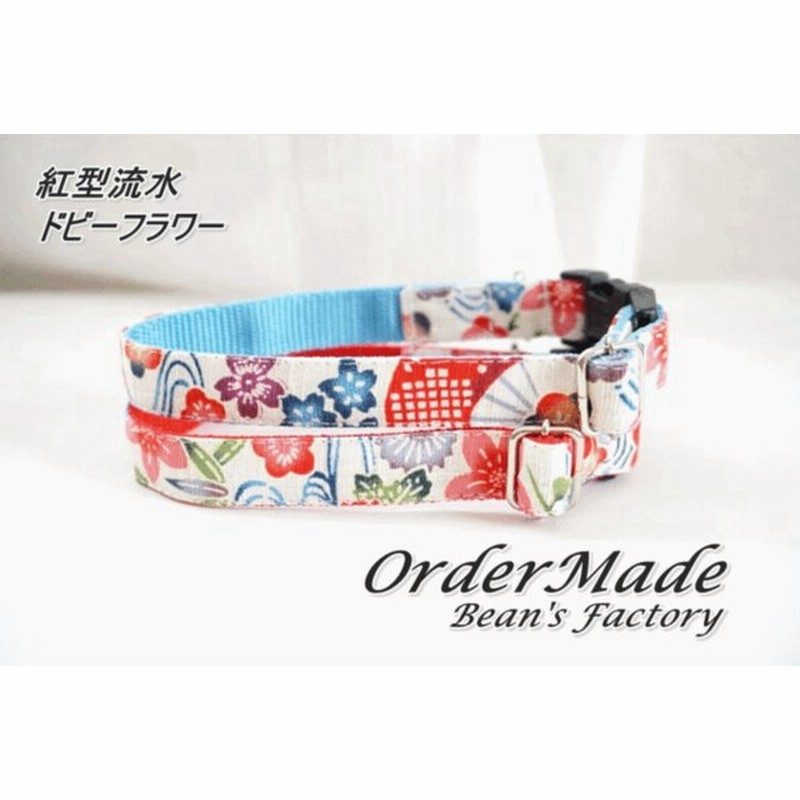犬用首輪 ハーネス 紅型流水ドビーフラワー オーダーメイド品 犬 子犬 小型犬 中型犬 和柄 和風 花柄 猫の首輪 １０mm 通販 Lineポイント最大0 5 Get Lineショッピング