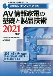 家電製品エンジニア資格AV情報家電の基礎と製品技術 2021年版