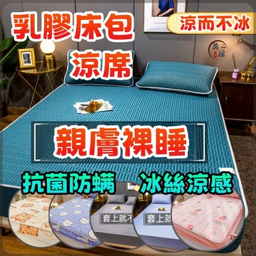 🔥涼而不冰🔥乳膠涼席 冰絲涼席 抗菌冰感絲乳膠涼席 乳膠床包 涼墊 適合裸睡 空調夏涼席 特大床包 加高冰絲乳膠床包涼席