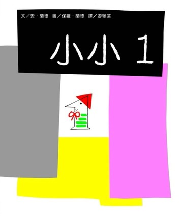 小小1[二手書_良好]