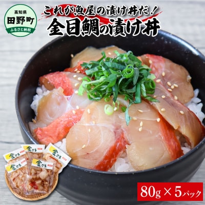 これが魚屋の漬け丼だ!～高級魚シリーズ『金目鯛』～ 80g×5パック