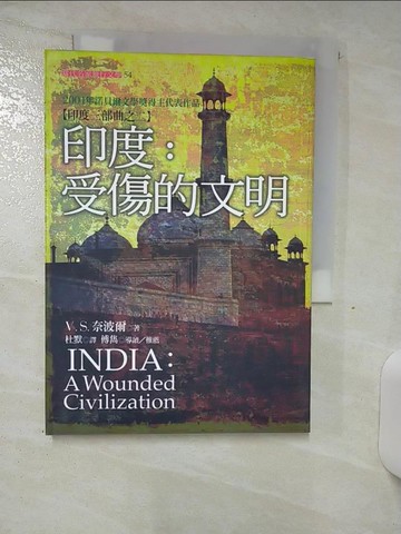 【書寶二手書T8／翻譯小說_TF5】印度-受傷的文明_杜默, 奈波爾