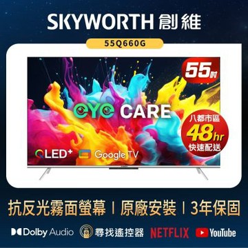SKYWORTH創維 55吋 4K QLED 萊茵護眼認證 Google TV聯網顯示器  55Q660G