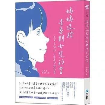 <全新>和平國際出版【媽媽送給青春期女兒的書：長大之前你一定要知道的事】(2022年9月)(9789863713692)